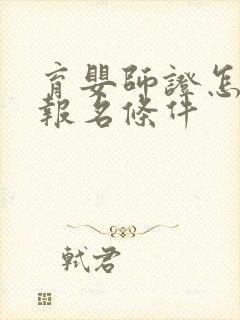 育婴师证怎么考报名条件