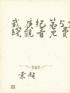 武庚纪第5季在线观看免费146集
