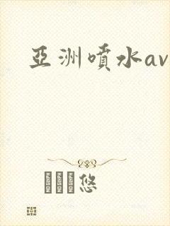 亚洲喷水av封面