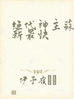 绝代神主苏莫更新最快