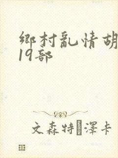 乡村乱情胡秀英19部