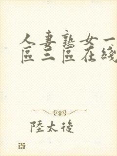 人妻熟女一区二区三区在线播放