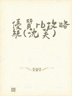 优质rb攻略系统(沈芙)