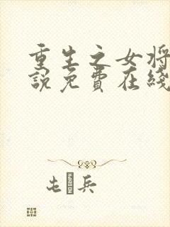 重生之女将星小说免费在线阅读