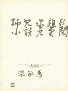 师兄你亲我一下小说免费阅读全文