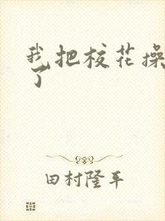 我把校花操高潮了