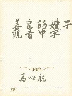 善良的嫂子在线观看中字