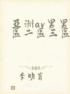 亚洲av男男一区二区三区
