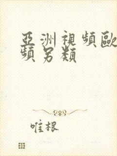 亚洲视频欧美视频另类