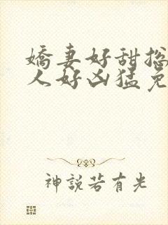 娇妻好甜总裁大人好凶猛免费小说封面