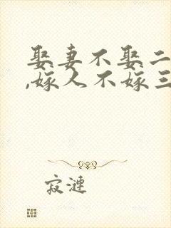 娶妻不娶二婚女,嫁人不嫁三婚男什么意思