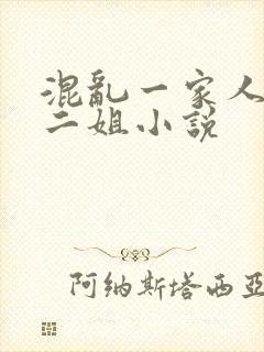 混乱一家人大姐二姐小说