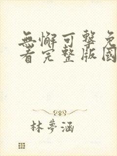 无懈可击免费观看完整版国语高清在线封面