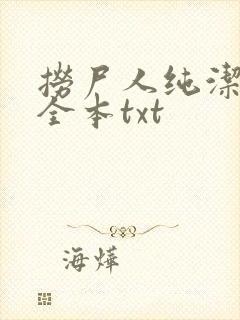 捞尸人纯洁小龙全本txt封面