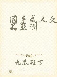 国产成人久久精品亚洲