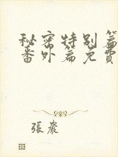 秘密特别篇婚后番外篇免费阅读