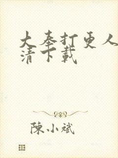 大奉打更人 高清下载