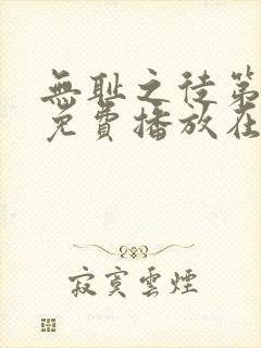 无耻之徒第一季免费播放在线观看封面