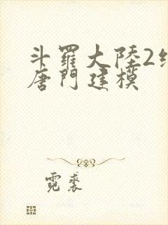 斗罗大陆2绝世唐门建模