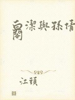 白洁与孙倩笔趣阁