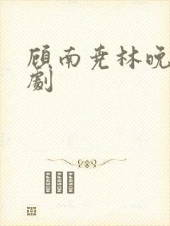 顾南尧林晚星短剧