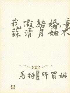 我假结婚,竟娶苏清月她不认 全集封面