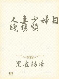 人妻少妇日韩在线视频封面