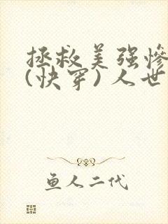 拯救美强惨反派(快穿) 人世客封面