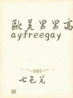 欧美男男高清gayfreegay封面