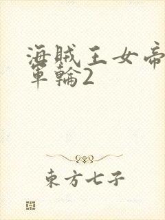 海贼王女帝被海军轮2