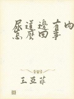 尿道边有肉粒是怎么回事