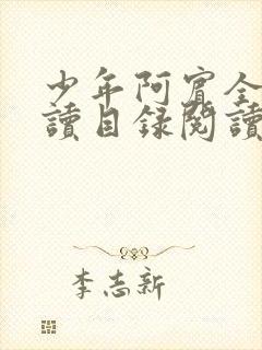 少年阿宾全文阅读目录阅读