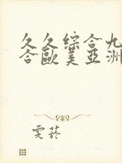 久久综合九色综合欧美亚洲封面