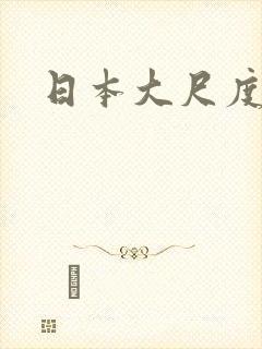 日本大尺度激情