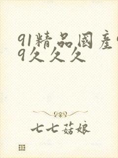 91精品国产99久久久