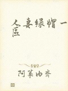 人妻绿帽一区二区