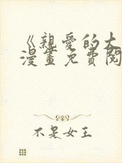 《亲爱的大叔》漫画免费阅读下拉式