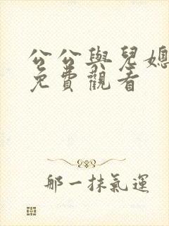 公公与儿媳在线免费观看