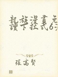 龙族漫画免费阅读下拉式6漫画封面