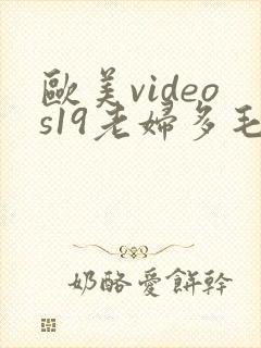 欧美videos19老妇多毛