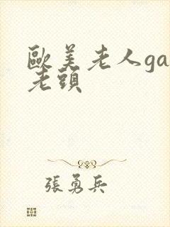 欧美老人gay老头