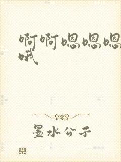 啊啊嗯嗯嗯哦哦哦封面