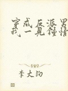 穿成反派男主对我一见钟情