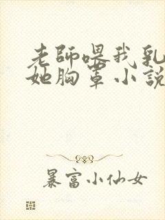 老师喂我乳我脱她胸罩小说封面