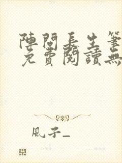 阵问长生笔趣阁免费阅读无弹窗