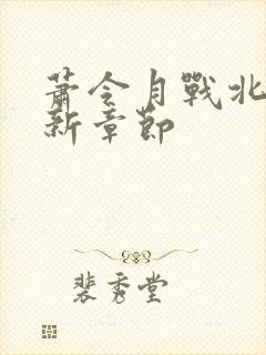 萧令月战北寒最新章节封面