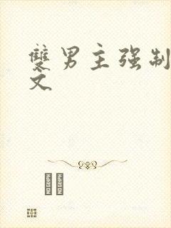 双男主强制爱h文