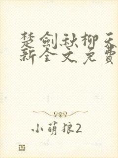 楚剑秋柳天瑶最新全文免费阅读1440章