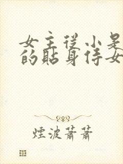 女主从小是男主的贴身侍女