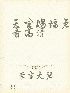 天官赐福免费观看高清